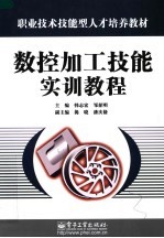 职业技术技能型人才培养教材 数控加工技能实训教程