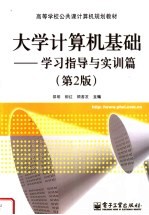 高等学校公共课计算机规划教材 大学计算机基础 学习指导与实训篇 第2版