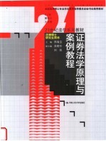 全国法律硕士专业学位教育指导委员会秘书处推荐教材  21世纪法学系列教材  证券法学原理与案例教程