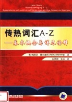 传热词汇A-Z：基本概念与详尽诠释