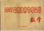 2007年天津市中考模拟实战 数学