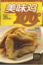 美味鸡100样