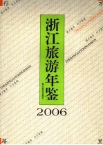 浙江旅游年鉴 2006