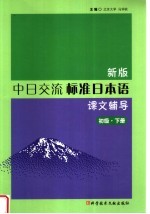 新版中日交流标准日本语课文辅导 初级 下