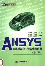 ANSYS在机械与化工装备中的应用 第2版