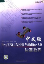 中文版PRO/ENGINEER WILDFIRE 3.0标准教程