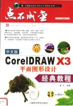 中文版CORELDRAW X3平面图形设计经典教程