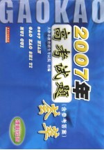 2007年高考试题荟萃 理科综合 含参考答案