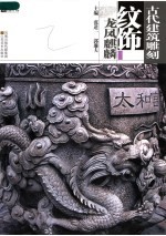 古代建筑雕刻纹饰 龙凤麒麟