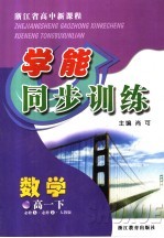 浙江省高中新课程学能同步训练  数学  高一  下  必修五  必修二  人教版