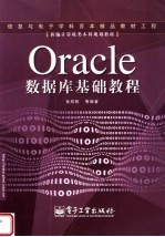 新编计算机类本科规划教材 ORACLE数据库基础教程