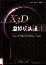 X3D虚拟现实设计 第二代立体网络程序设计语言