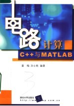 电路计算 C++与MATLAB