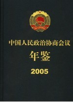 中国人民政治协商会议年鉴 2005