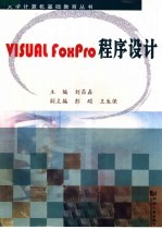 Visual FoxPro程序设计