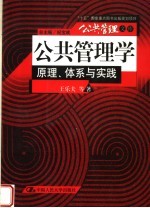 公共管理学  原理、体系与实践