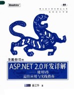 圣殿祭司的ASP.NET 2.0开发详解 使用VB