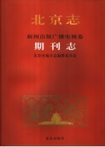 北京志 100 新闻出版广播电视卷 期刊志