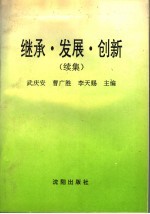 继承·发展·创新 续集 邓小平社会主义理论研究