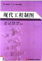 高职高专“十一五”规划示范教材  现代工程制图