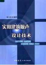 实用建筑吸声设计技术