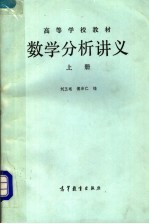 数学分析讲义  上