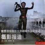 世界顶级摄影大师巅峰作品诞生记 摄影报道 Photojournalism