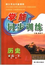 浙江省高中新课程学能同步训练 历史 高一 下 人民版