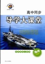 高中同步导学大课堂 地理 必修3 配新课标人教版