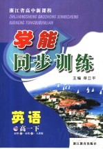 浙江省高中新课程学能同步训练 英语 高一 下 人教版