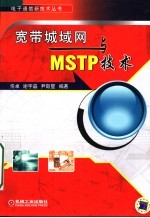 宽带城域网与MSTP技术