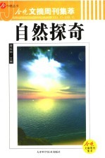 今晚文摘周刊集萃 自然探奇