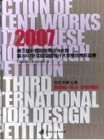 第三届IFI国际室内设计大赛暨2007年中国室内设计大奖赛优秀作品集  住宅·别墅·公寓篇