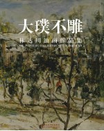 大璞不雕 林达川油画作品集 中英文本