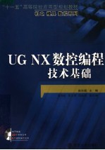 UG NX数控编程技术基础