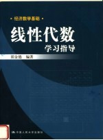 经济数学基础 线性代数学习指导