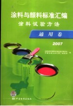 涂料与颜料标准汇编 涂料试验方法 通用卷 2007