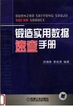 锻造实用数据速查手册