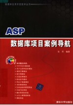 ASP数据库项目案例导航