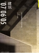 建筑07.06.05 当代中国建筑创作论坛作品集