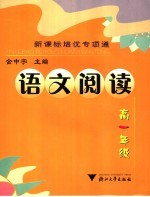 新课标培优专项通 语文阅读 高一年级