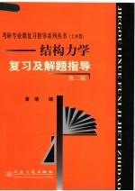 结构力学复习及解题指导 第2版