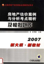 房地产估价案例与分析考点精析及模拟题库 2007