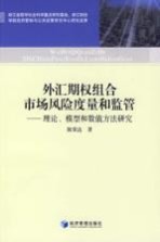 外汇期权组合市场风险度量和监管 理论、模型和数值方法研究