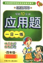 应用题一日一练 数学 四年级 海淀最新版