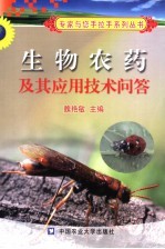 生物农药及其应用技术问答