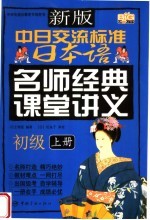 新版中日交流标准日本语词汇速听速记 初级