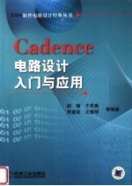 Cadence电路设计入门与应用