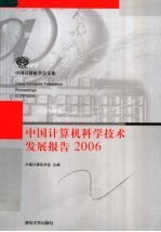 中国计算机科学技术发展报告2006