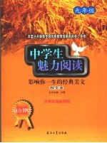 中学生魅力阅读：影响你一生的经典美文 秋实卷 九年级